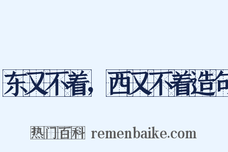 东又不着，西又不着造句是什么意思的图片